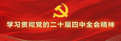 學(xué)習(xí)貫徹黨的二十屆四中全會(huì)精神