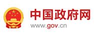 中華人民共和國(guó)中央人民政府