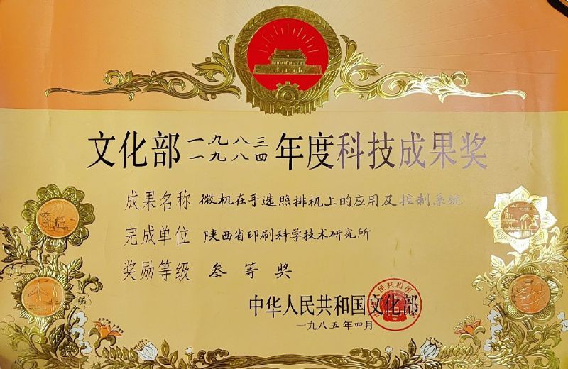 文化部三等獎——微機(jī)在手選照排機(jī)上的應(yīng)用及控制系統(tǒng)